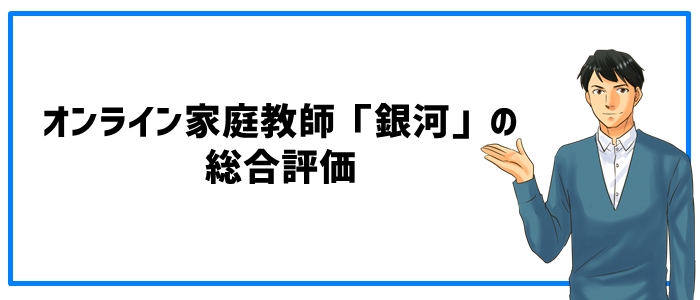 オンライン家庭教師「銀河」の総合評価