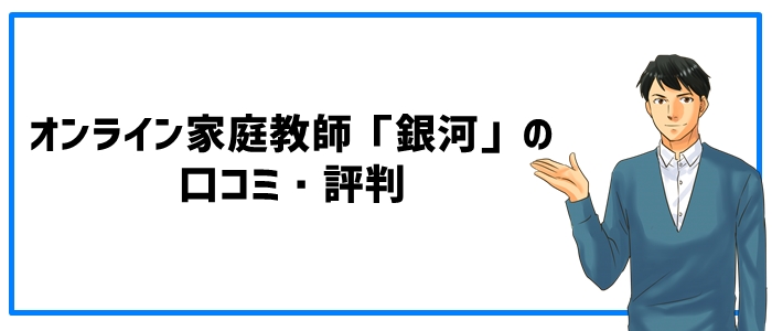 オンライン家庭教師「銀河」の口コミ・評判