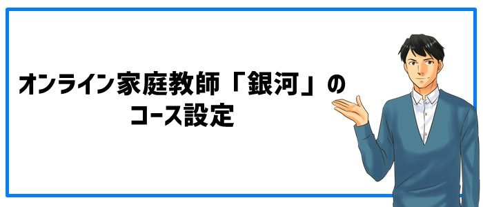 オンライン家庭教師「銀河」のコース設定