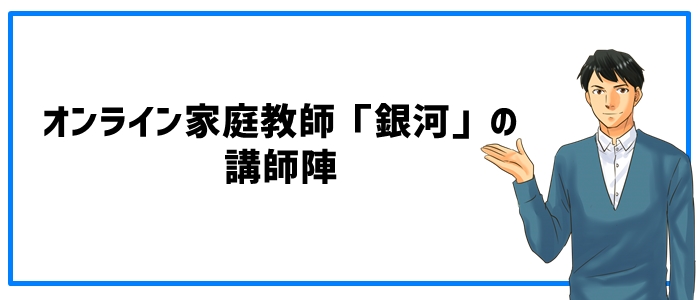 オンライン家庭教師「銀河」の講師陣