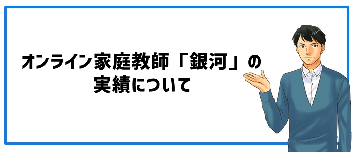 オンライン家庭教師「銀河」の実績