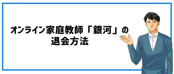 オンライン家庭教師「銀河」の退会方法