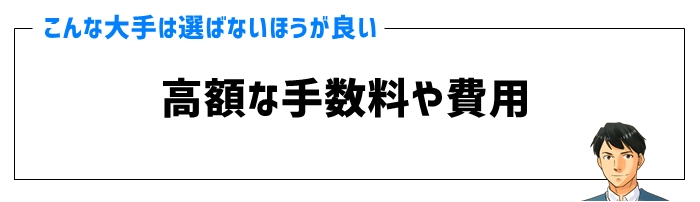 高額な手数料や費用