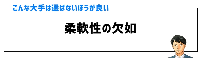 柔軟性の欠如