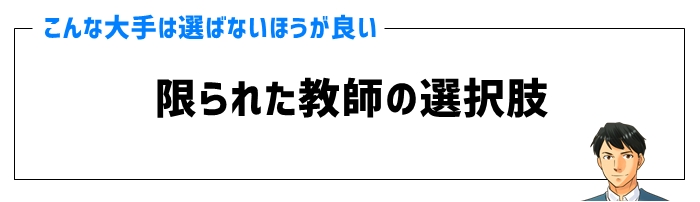 限られた教師の選択肢