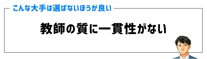 教師の質に一貫性がない場合