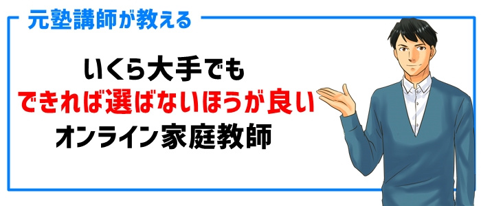 いくら大手でも「選ばないほうが良い」オンライン家庭教師について