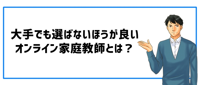 大手でも選ばないほうが良いオンライン家庭教師とは？