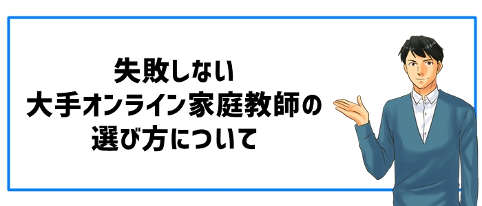 失敗しない大手オンライン家庭教師の選び方