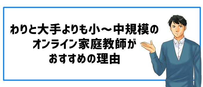 わりと大手よりも小～中規模のオンライン家庭教師がおすすめの理由