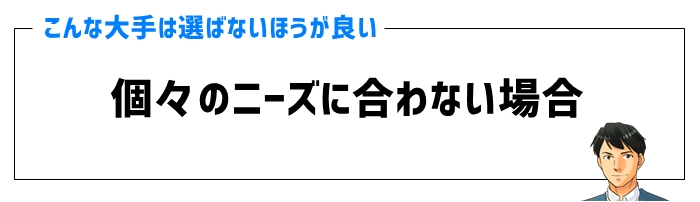 個々のニーズに合わない場合