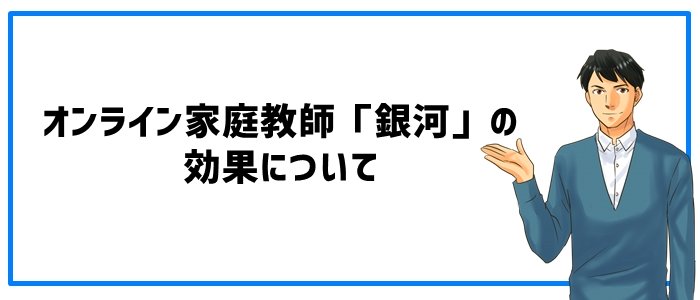 オンライン家庭教師「銀河」の効果