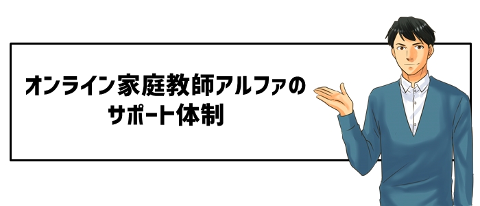 オンライン家庭教師アルファのサポート体制