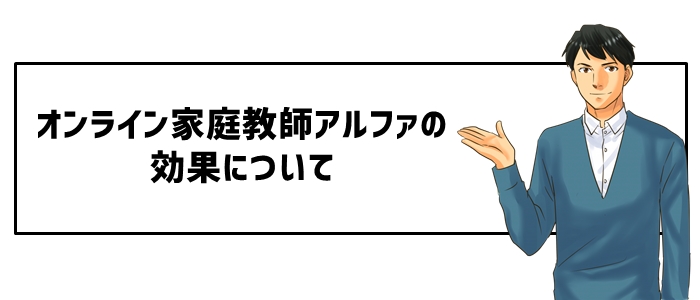 オンライン家庭教師アルファの効果