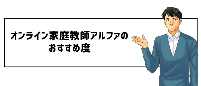 オンライン家庭教師アルファのおすすめ度