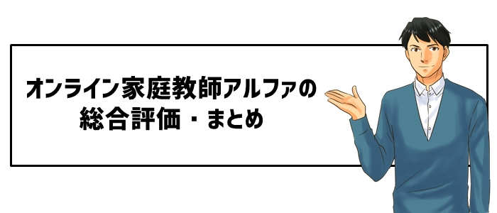 オンライン家庭教師アルファの総合評価