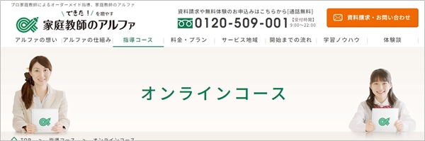 オンライン家庭教師アルファとは