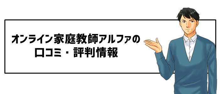 オンライン家庭教師アルファの口コミ・評判情報