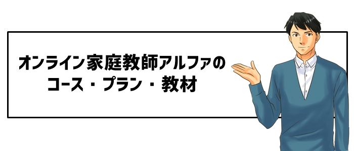 オンライン家庭教師アルファのコース・プラン・教材