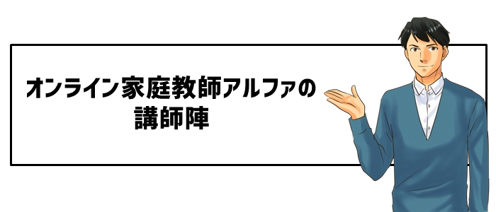 オンライン家庭教師アルファの講師陣