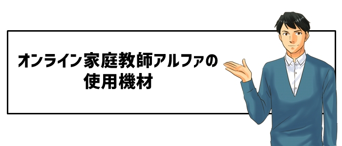 オンライン家庭教師アルファの使用機材