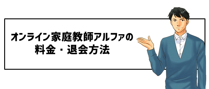 オンライン家庭教師アルファの料金・退会方法