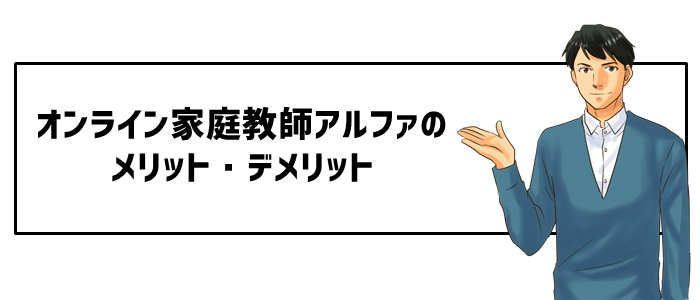 オンライン家庭教師アルファのメリット・デメリット