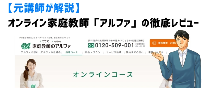 【元講師が解説】オンライン家庭教師「アルファ」の徹底レビュー