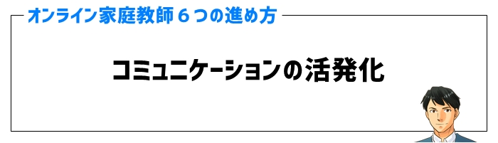 オンライン家庭教師の進め方②コミュニケーションの活発化