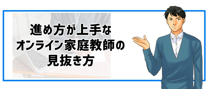 進め方が上手なオンライン家庭教師の見抜き方