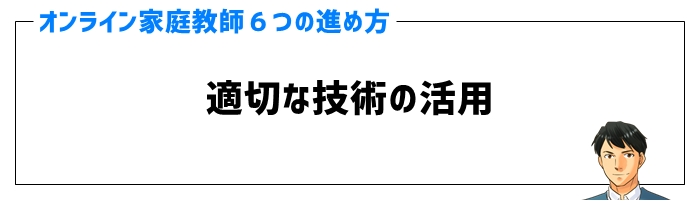 オンライン家庭教師の進め方③適切な技術の活用