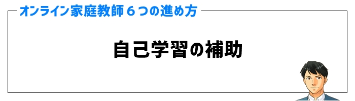 オンライン家庭教師の進め方④自己学習の補助