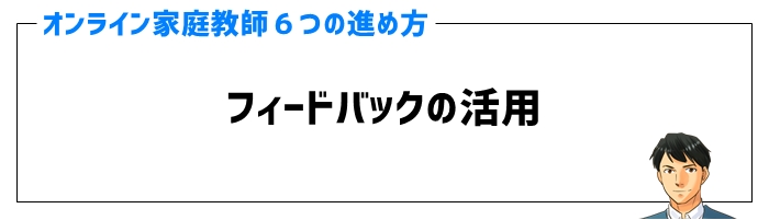 オンライン家庭教師の進め方⑤フィードバックの活用