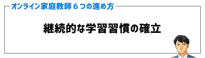 オンライン家庭教師の進め方⑥継続的な学習習慣の確立