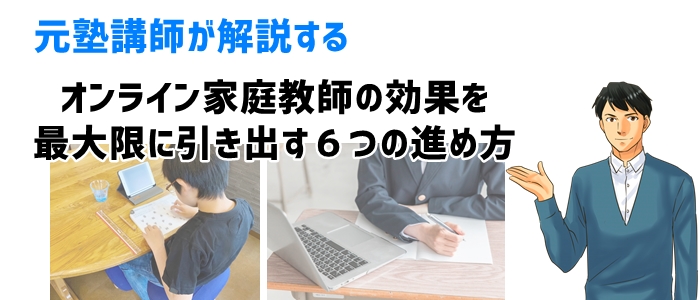 オンライン家庭教師の効果を最大限に引き出す６つの進め方