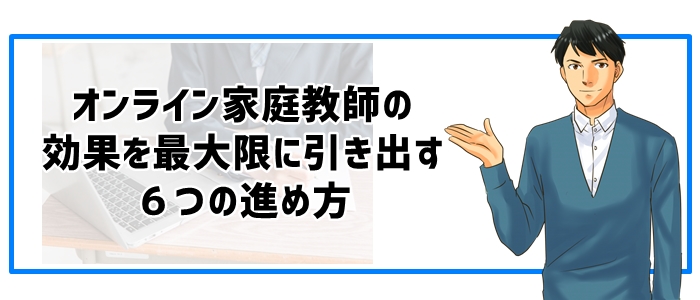 オンライン家庭教師の効果を最大限に引き出す６つの進め方