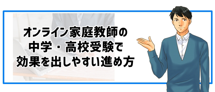 オンライン家庭教師の中学・高校受験で効果を出しやすい進め方