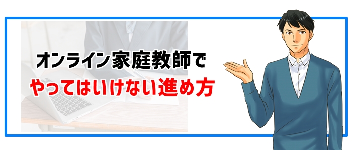 オンライン家庭教師でやってはいけない進め方