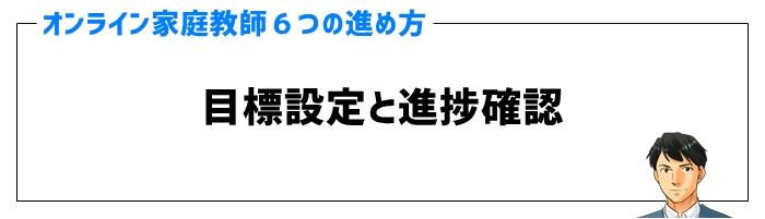 オンライン家庭教師の進め方①目標設定と進捗確認