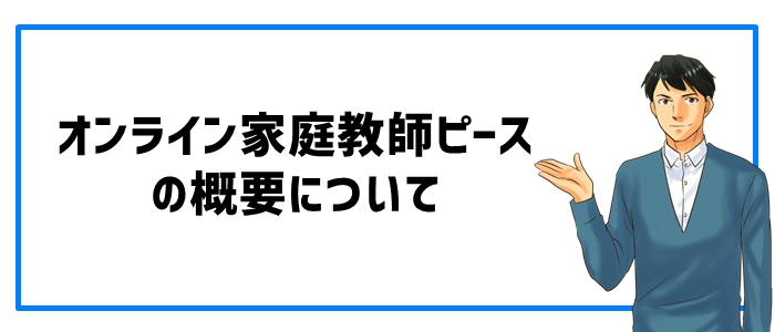 オンライン家庭教師ピースとは