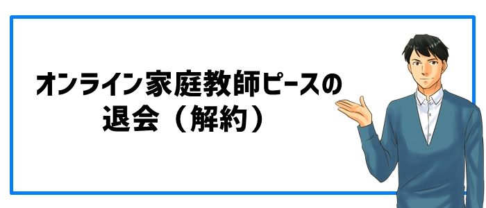 オンライン家庭教師ピースの退会（解約）