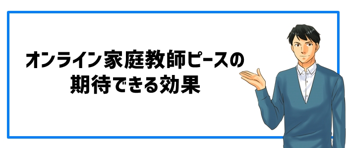 オンライン家庭教師ピースの期待できる効果