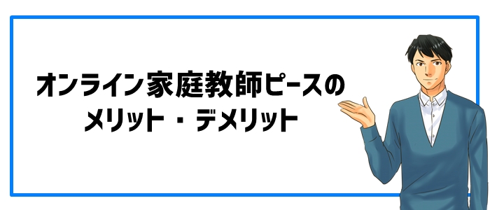 オンライン家庭教師ピースのメリット・デメリット
