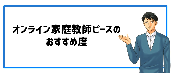 オンライン家庭教師ピースのおすすめ度