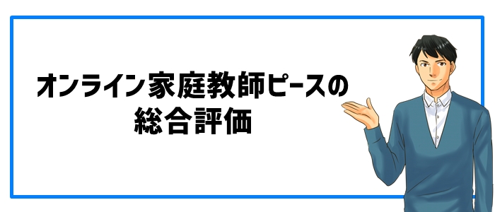 オンライン家庭教師ピースの総合評価