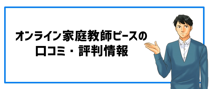 オンライン家庭教師ピースの口コミ・評判情報