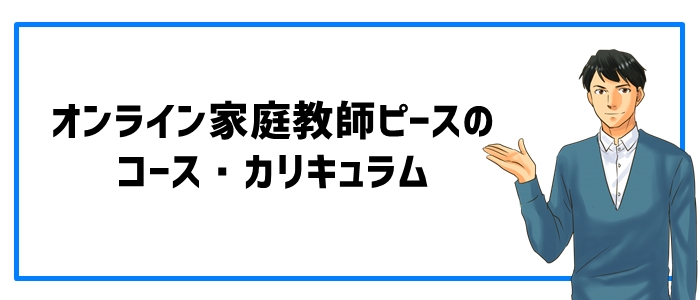 オンライン家庭教師ピースのコース・カリキュラム