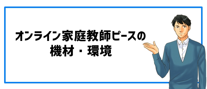 オンライン家庭教師ピースの機材・環境