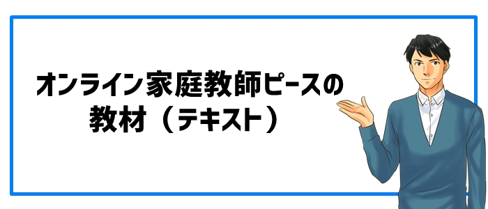 オンライン家庭教師ピースの教材