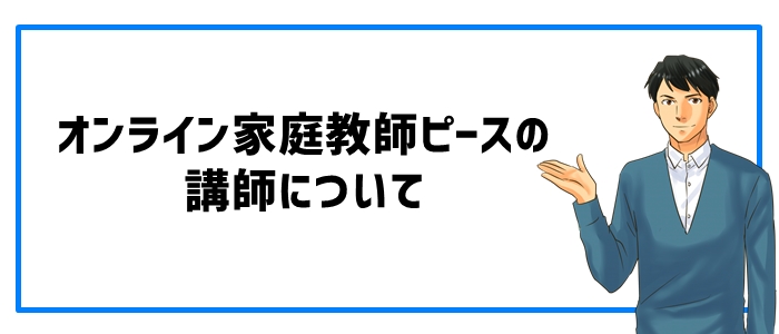 オンライン家庭教師ピースの講師